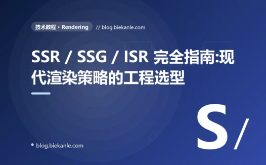 SSR / SSG / ISR 完全指南:现代渲染策略的工程选型