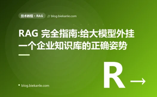 RAG 完全指南:给大模型外挂一个企业知识库的正确姿势