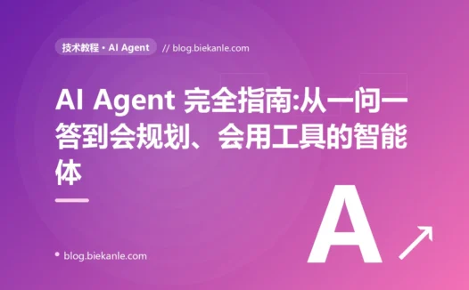 AI Agent 完全指南:从一问一答到会规划、会用工具的智能体