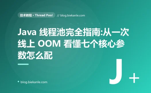 Java 线程池完全指南:从一次线上 OOM 看懂七个核心参数怎么配