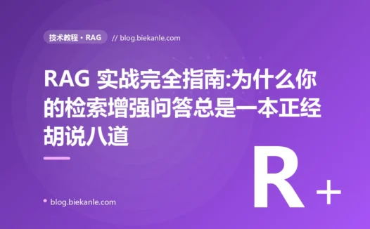 RAG 实战完全指南:为什么你的检索增强问答总是一本正经胡说八道