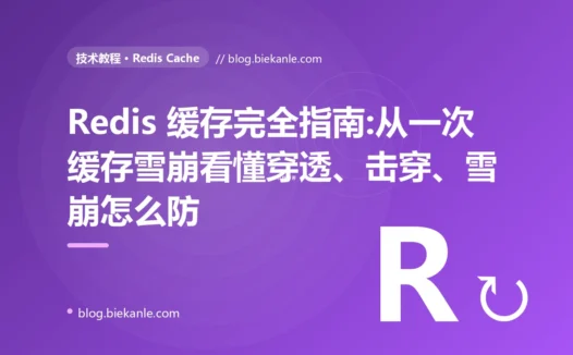 Redis 缓存完全指南:从一次缓存雪崩看懂穿透、击穿、雪崩怎么防