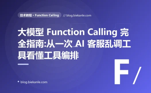 大模型 Function Calling 完全指南:从一次 AI 客服乱调工具看懂工具编排