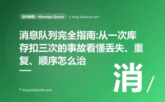 消息队列完全指南:从一次库存扣三次的事故看懂丢失、重复、顺序怎么治