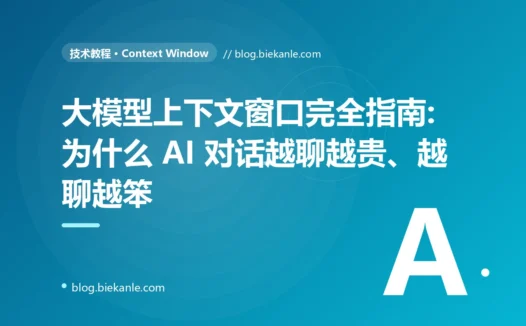 大模型上下文窗口完全指南:为什么 AI 对话越聊越贵、越聊越笨