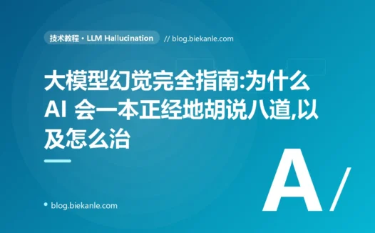 大模型幻觉完全指南:为什么 AI 会一本正经地胡说八道,以及怎么治