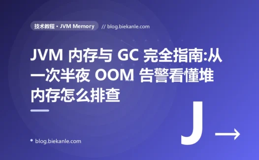 JVM 内存与 GC 完全指南:从一次半夜 OOM 告警看懂堆内存怎么排查
