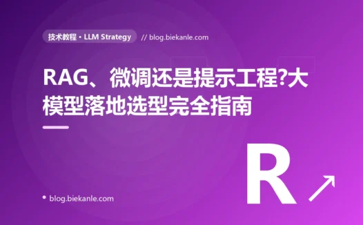 RAG、微调还是提示工程?大模型落地选型完全指南