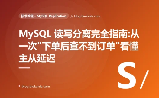 MySQL 读写分离完全指南:从一次"下单后查不到订单"看懂主从延迟