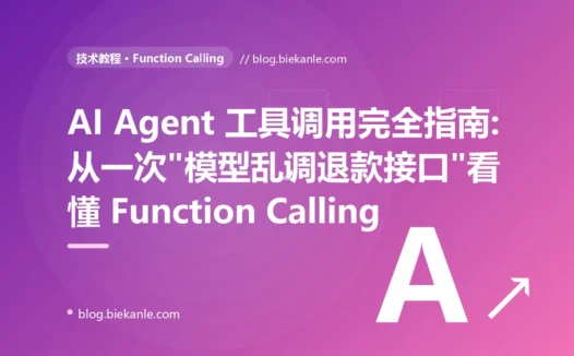 AI Agent 工具调用完全指南:从一次"模型乱调退款接口"看懂 Function Calling
