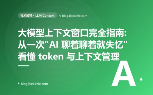 大模型上下文窗口完全指南:从一次"AI 聊着聊着就失忆"看懂 token 与上下文管理