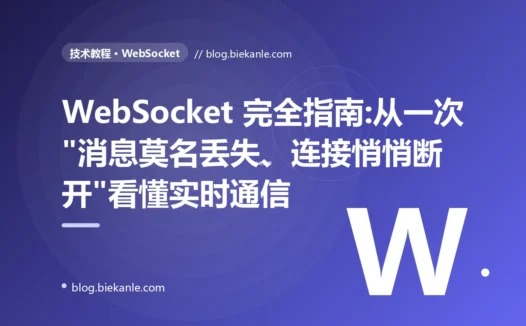 WebSocket 完全指南:从一次"消息莫名丢失、连接悄悄断开"看懂实时通信