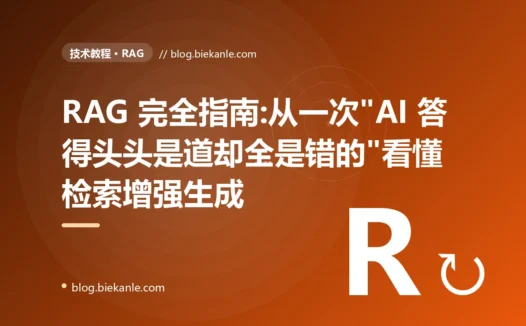 RAG 完全指南:从一次"AI 答得头头是道却全是错的"看懂检索增强生成
