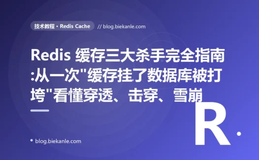 Redis 缓存三大杀手完全指南:从一次"缓存挂了数据库被打垮"看懂穿透、击穿、雪崩