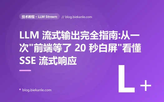LLM 流式输出完全指南:从一次"前端等了 20 秒白屏"看懂 SSE 流式响应