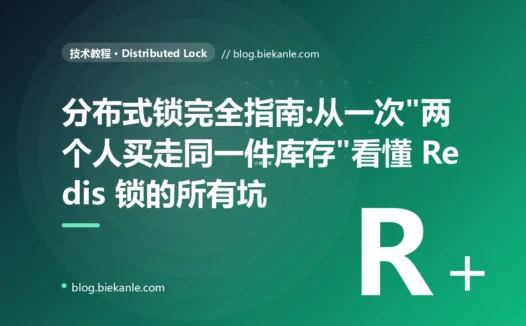 分布式锁完全指南:从一次"两个人买走同一件库存"看懂 Redis 锁的所有坑