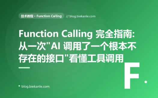 Function Calling 完全指南:从一次"AI 调用了一个根本不存在的接口"看懂工具调用
