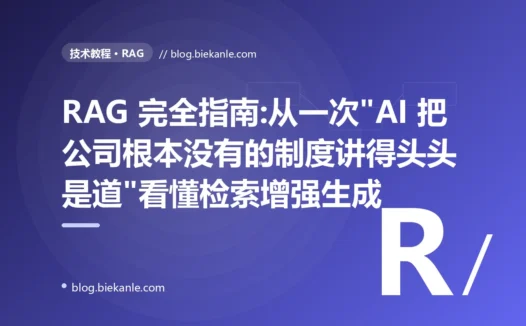 RAG 完全指南:从一次"AI 把公司根本没有的制度讲得头头是道"看懂检索增强生成