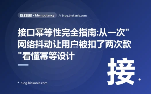接口幂等性完全指南:从一次"网络抖动让用户被扣了两次款"看懂幂等设计