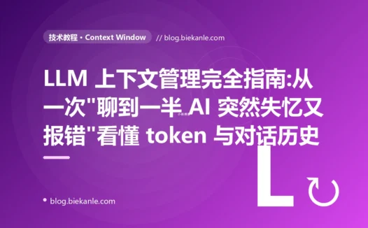 LLM 上下文管理完全指南:从一次"聊到一半 AI 突然失忆又报错"看懂 token 与对话历史