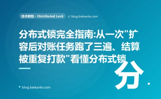 分布式锁完全指南:从一次"扩容后对账任务跑了三遍、结算被重复打款"看懂分布式锁