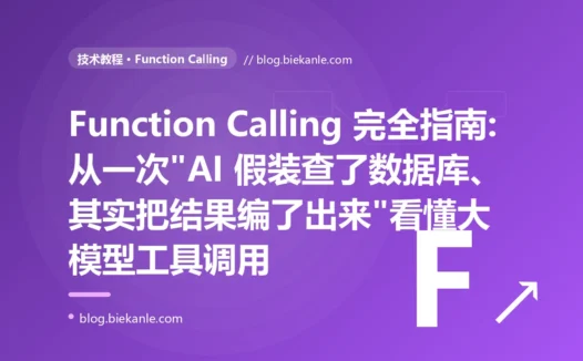 Function Calling 完全指南:从一次"AI 假装查了数据库、其实把结果编了出来"看懂大模型工具调用