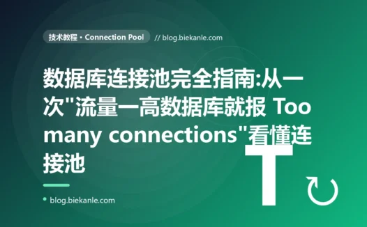 数据库连接池完全指南:从一次"流量一高数据库就报 Too many connections"看懂连接池