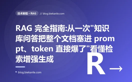 RAG 完全指南:从一次"知识库问答把整个文档塞进 prompt、token 直接爆了"看懂检索增强生成