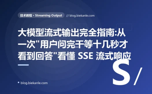 大模型流式输出完全指南:从一次"用户问完干等十几秒才看到回答"看懂 SSE 流式响应