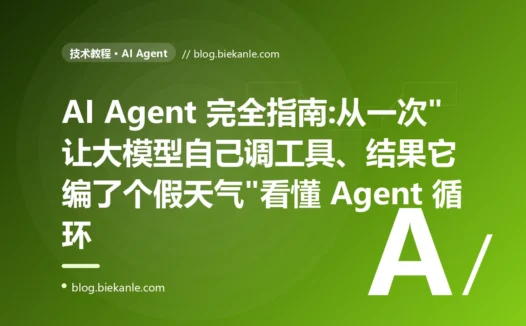AI Agent 完全指南:从一次"让大模型自己调工具、结果它编了个假天气"看懂 Agent 循环