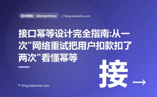接口幂等设计完全指南:从一次"网络重试把用户扣款扣了两次"看懂幂等