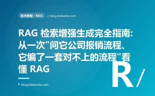 RAG 检索增强生成完全指南:从一次"问它公司报销流程、它编了一套对不上的流程"看懂 RAG
