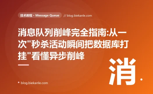 消息队列削峰完全指南:从一次"秒杀活动瞬间把数据库打挂"看懂异步削峰