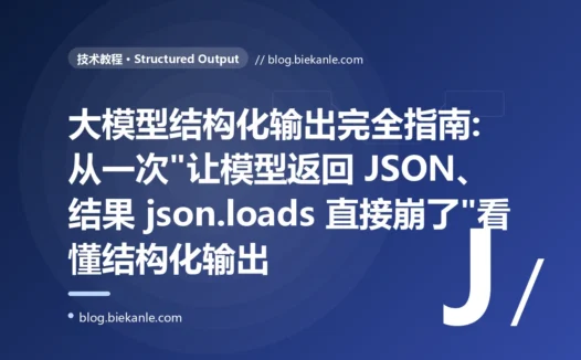 大模型结构化输出完全指南:从一次"让模型返回 JSON、结果 json.loads 直接崩了"看懂结构化输出