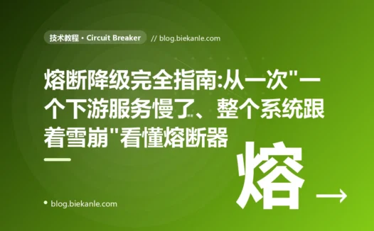 熔断降级完全指南:从一次"一个下游服务慢了、整个系统跟着雪崩"看懂熔断器