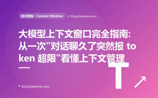 大模型上下文窗口完全指南:从一次"对话聊久了突然报 token 超限"看懂上下文管理