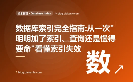 数据库索引完全指南:从一次"明明加了索引、查询还是慢得要命"看懂索引失效