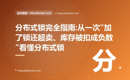 分布式锁完全指南:从一次"加了锁还超卖、库存被扣成负数"看懂分布式锁