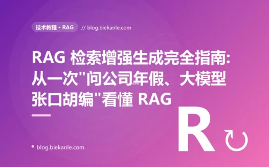 RAG 检索增强生成完全指南:从一次"问公司年假、大模型张口胡编"看懂 RAG