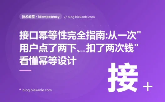 接口幂等性完全指南:从一次"用户点了两下、扣了两次钱"看懂幂等设计