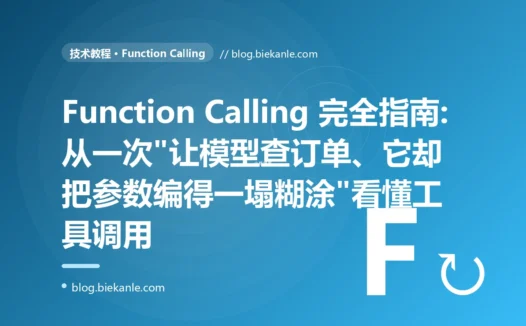 Function Calling 完全指南:从一次"让模型查订单、它却把参数编得一塌糊涂"看懂工具调用