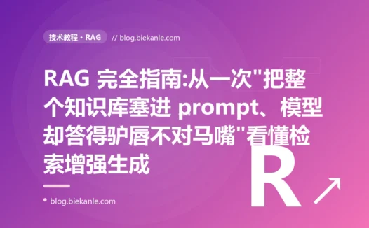 RAG 完全指南:从一次"把整个知识库塞进 prompt、模型却答得驴唇不对马嘴"看懂检索增强生成