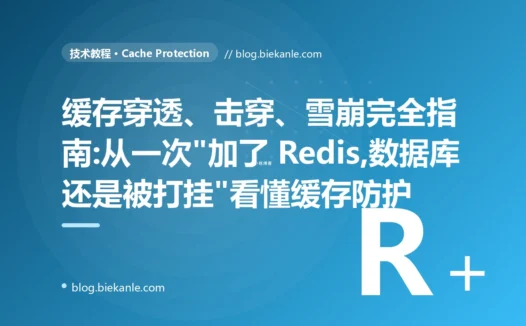 缓存穿透、击穿、雪崩完全指南:从一次"加了 Redis,数据库还是被打挂"看懂缓存防护