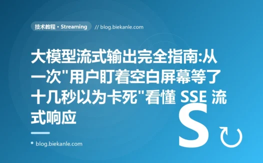 大模型流式输出完全指南:从一次"用户盯着空白屏幕等了十几秒以为卡死"看懂 SSE 流式响应