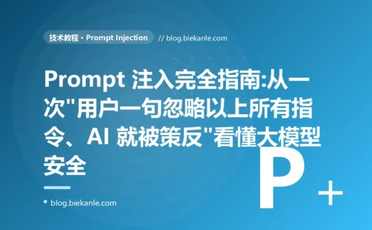 Prompt 注入完全指南:从一次"用户一句忽略以上所有指令、AI 就被策反"看懂大模型安全