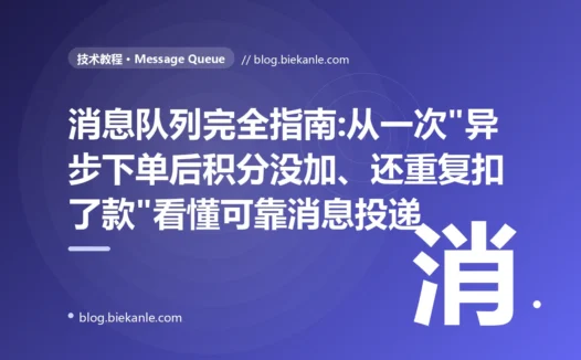 消息队列完全指南:从一次"异步下单后积分没加、还重复扣了款"看懂可靠消息投递