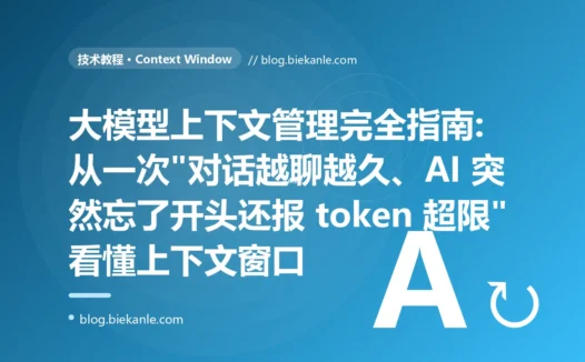 大模型上下文管理完全指南:从一次"对话越聊越久、AI 突然忘了开头还报 token 超限"看懂上下文窗口