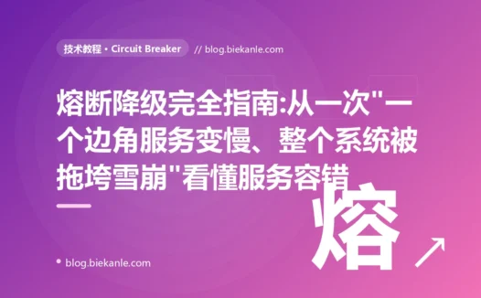 熔断降级完全指南:从一次"一个边角服务变慢、整个系统被拖垮雪崩"看懂服务容错