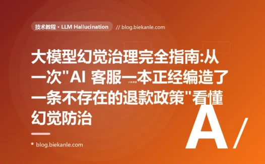 大模型幻觉治理完全指南:从一次"AI 客服一本正经编造了一条不存在的退款政策"看懂幻觉防治