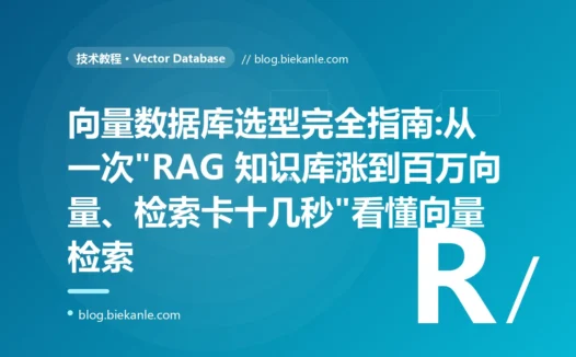 向量数据库选型完全指南:从一次"RAG 知识库涨到百万向量、检索卡十几秒"看懂向量检索